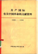 共产国际有关中国革命的文献资料  第2辑