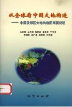 从全球看中国大地构造：中国及邻区大地构造图简要说明