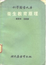 科学图书大库  卫生教育原理