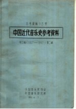 中国近代音乐史参考资料  1927-1937  第3编  第2辑