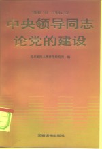 中央领导同志论党的建设  1992.10-1994.12