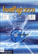 FrontPage 2002中文版培训教程