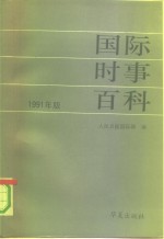 国际时事百科  1991年版