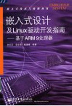 嵌入式设计及Linux驱动开发指南 基于ARM9处理器