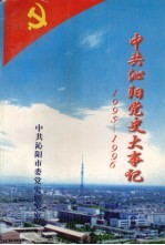 中共沁阳党史大事记  1995-1996