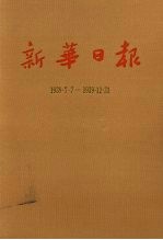 新华日报  第4册  1939.7.7-1939.12.31