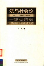 法与社会论  以法社会学的视角