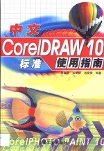 中文CorelDRAW 10标准使用指南