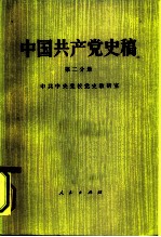 中国共产党史稿  （第二分册）