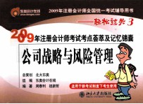 2009年注册会计师考试考点荟萃及记忆锦囊  公司战略与风险管理