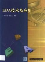 EDA技术及应用