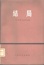 结局  1945年打败日本帝国主义历史回忆录