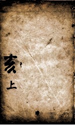 康熙字典  亥集上