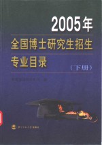 2005年全国博士研究生招生专业目录  下