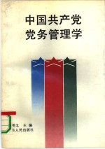 中国共产党党务管理学