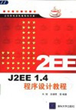 J2EE 1.4程序设计教程