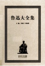 鲁迅大全集  29  学术编  1916-1926