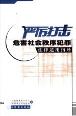 严厉打击危害社会秩序犯罪法律适用指导