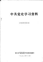 中共党史学习资料