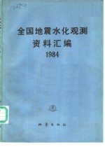 全国地震水化观测资料汇编  1984