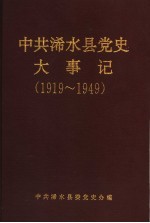 中共浠水县党史大事记  1919.5.4-1949.10.1