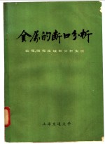 金属的断口分析-宏观、微观及破断分析实例