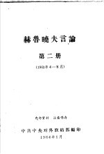 赫鲁晓夫言论  1963年4月-8月  第2册