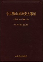 中共微山县历史大事记  1949.10-1994.12