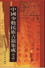 中国少数民族古籍集成  汉文版  第44册