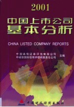 中国上市公司基本分析  2001