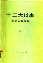 十二大以来重要文献选编  上