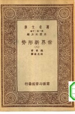 汉译世界名著  万有文库  第1集一千种  世界新形势  八册