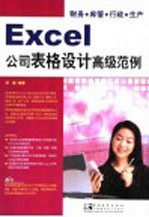 Excel公司表格设计高级范例