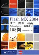 Flash MX 2004文字、图形、动画、ActionScript、游戏设计180例