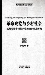 革命政党与乡村社会