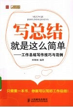 写总结就是这么简单  工作总结写作技巧与范例