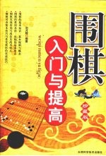 围棋入门与提高