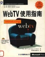 WebTV使用指南