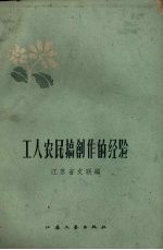 工人农民搞创作的经验