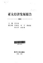 亚太经济发展报告  2001