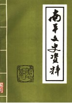 南平文史资料  1986年  总第7期