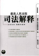 最高人民法院司法解释  正式文本·理解与适用  2008年卷