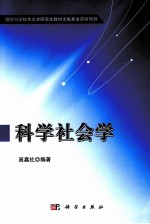 科学社会学