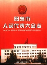 阳泉市人民代表大会志