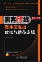 《黑客防线》2009  缓冲区溢出攻击与防范专辑