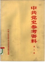 中共党史参考资料  第8册