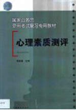 国家公务员录用考试复习专用教材  心理素质测评