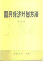 国民经济计划方法