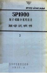 SP1900原子吸收分光光度计维修说明书  三