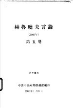 赫鲁晓夫言论  1959年  第5册